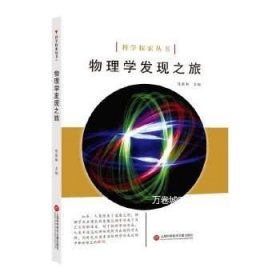 科学探索丛书——物理学发现之旅（全彩图解版）