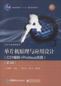 正版现货 单片机原理与应用设计（C51编程+Proteus仿真第3版）