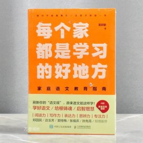 正版现货 每个家都是学习的好地方家庭语文教育指南 全新作者: 吴欣歆 人民邮电出版社9787115612748