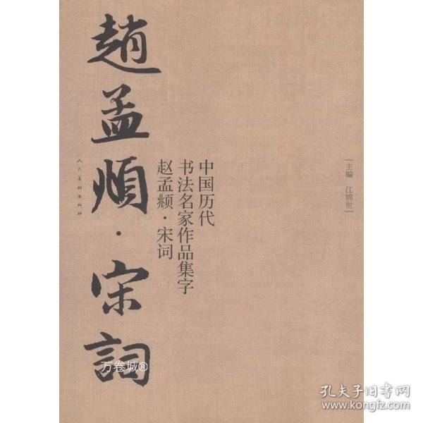 中国历代书法名家作品集字?赵孟? 宋词