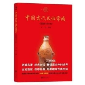 正版现货 中国古代文化常识\王力　著