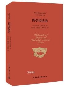 正版现货 哲学谈话录 中国社会科学出版社