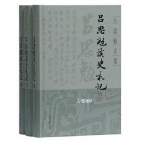 正版现货 （1-3）吕思勉读史札记\吕思勉 著