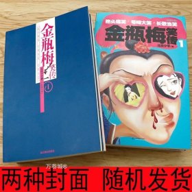 正版现货 金瓶梅笑传（两册）以金瓶梅为蓝本金瓶梅词话刘心武评点金瓶梅揭秘金瓶梅兰陵笑笑生姑妄言物色金瓶梅读物记