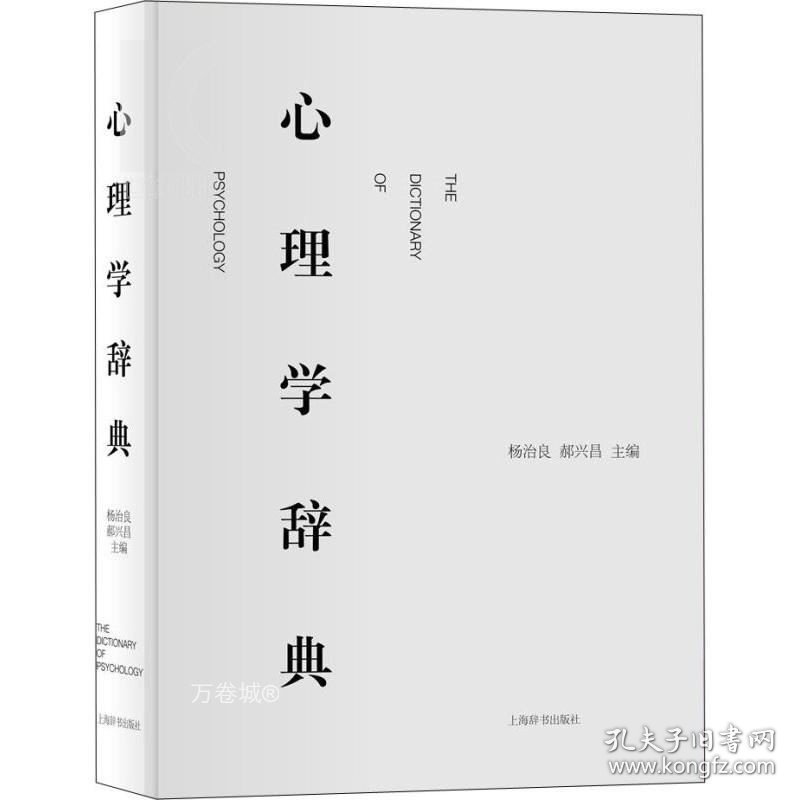 正版现货 心理学辞典 精装 杨治良郝兴昌著 心理学心理学入门工具书心理学专业领域标准工具书正版图书籍 上海辞书出版社