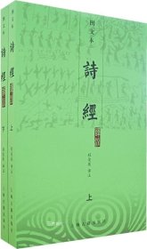 正版现货 诗经译注：图文本（上下册）\程俊英　译注