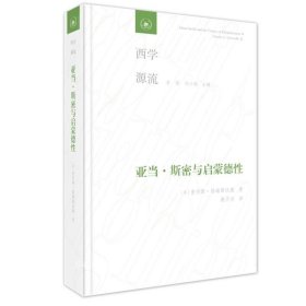 正版现货 亚当·斯密与启蒙德性 查尔斯·格瑞斯沃德 著三联书店出版西学源流丛书 经济学之父斯密的道德和政治思想哲学研究