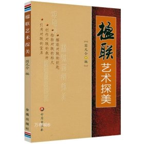 正版现货 楹联艺术探美 楹联写作教程基本联律对仗用词节奏句法立意对象章法修辞联墨艺术怎样写对联楹联书写格式技巧入门教程书籍