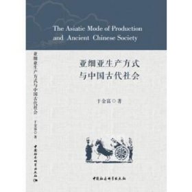 正版现货 亚细亚生产方式与中国古代社会