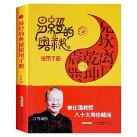 正版现货 全新 易经的奥秘使用手册 曾仕强教授八十大寿珍藏精装版彩图双色印刷 六十四卦附赠曾仕强教授易经真的很容易易经的智慧新书