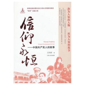 正版现货 信仰永恒：中国共产党人的故事