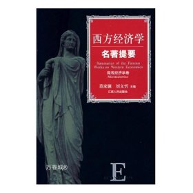 正版现货 西方经济学名著提要 微观经济学卷（西方名著系列） 品相非全新，介意亲慎拍哦~