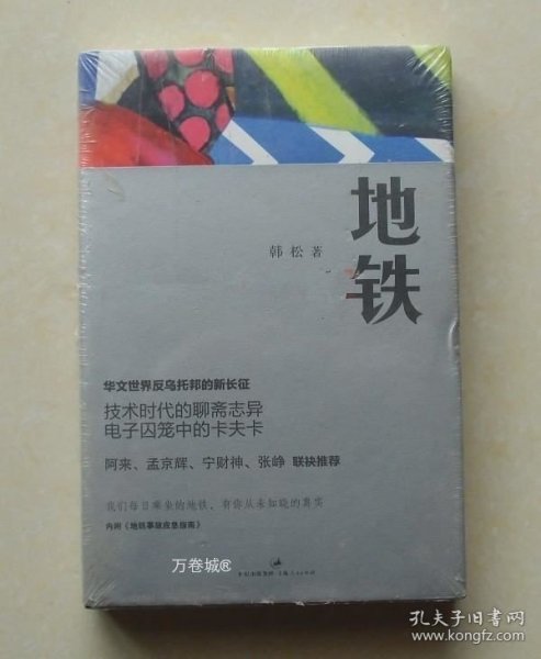 正版现货 地铁 中国科幻四大天王韩松长篇小说 上海人民出版