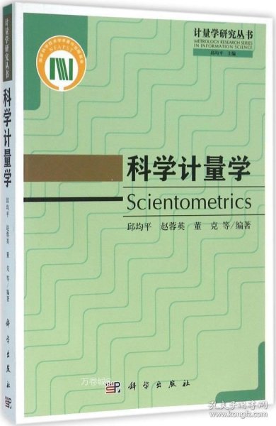 正版现货 科学计量学 邱均平 等 编著 网络书店 正版图书