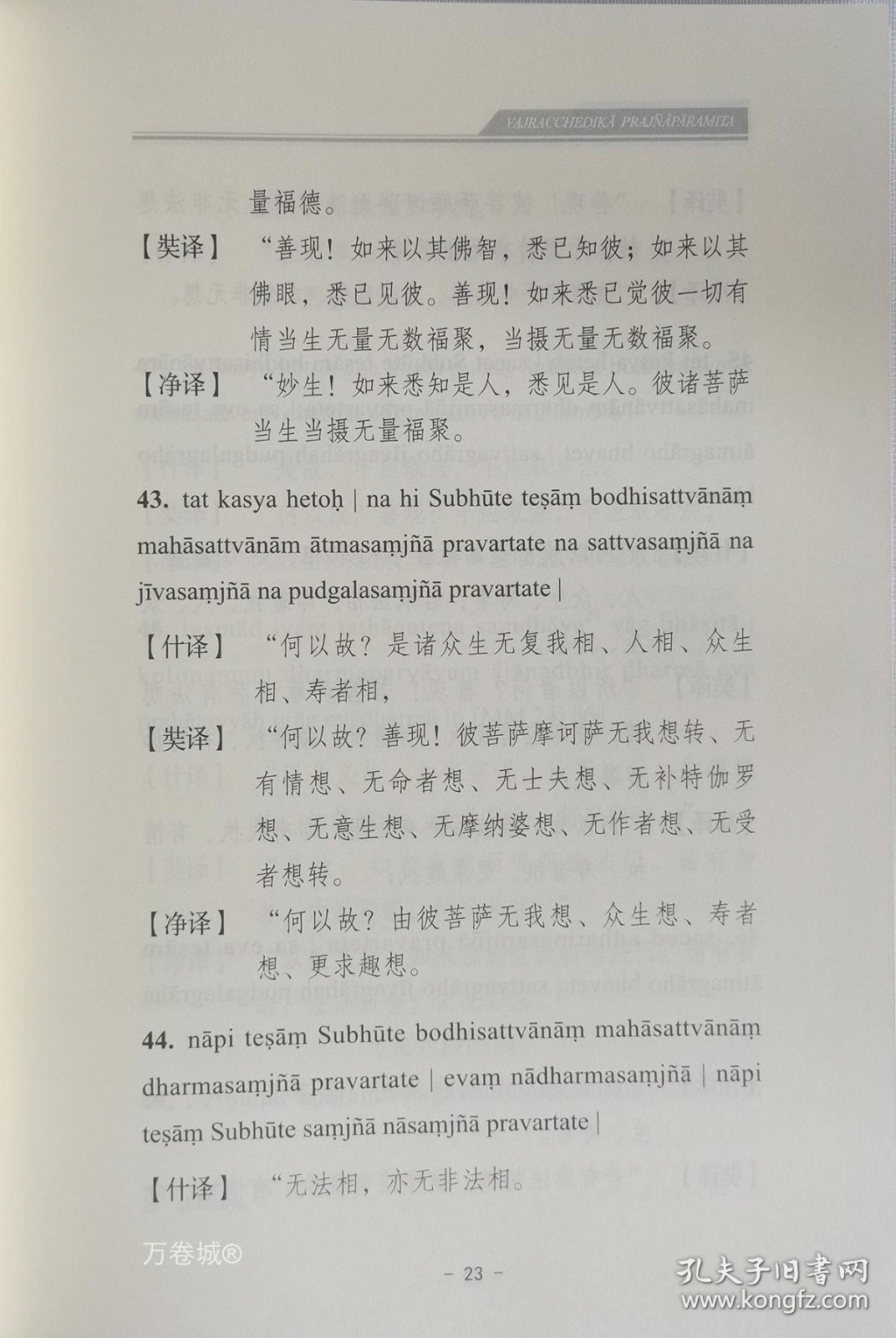 正版现货 金刚经 心经 梵汉对照合集 于晓非 编校 宗教文化出版社