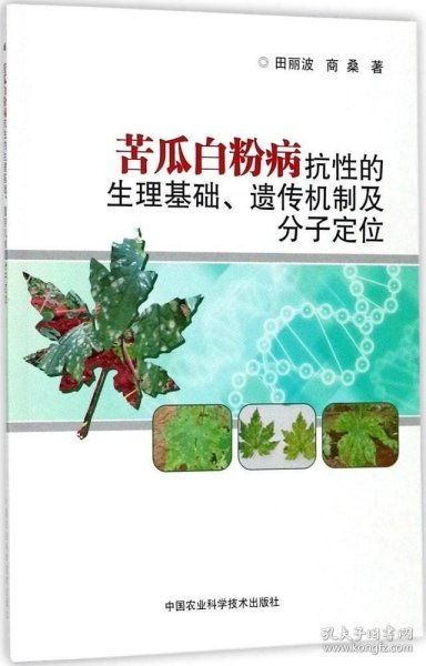 苦瓜白粉病抗性的生理基础、遗传机制及分子定位