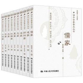 正版现货 诸子百家普及丛书全10册儒家道家 阴阳家 法家 名家 墨家 纵横家 杂家 农家 小说家国学·传统文化读本王志民等中国人民大学出版社