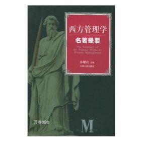 正版现货 西方管理学名著提要 品相非全新，介意亲慎拍哦~