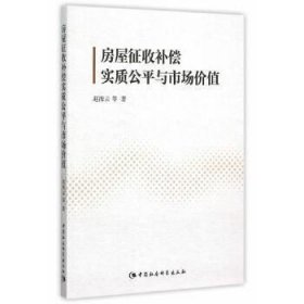 正版现货 房屋征收补偿实质公平与市场价值