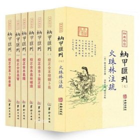 正版现货 四库存目纳甲汇刊全7册：校正全本增删卜易 卜筮正宗 易林補遺 易隐 易冒 卜筮全书 火珠林注疏 易学类书华龄出版社