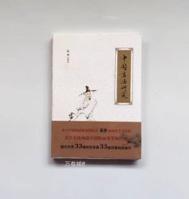 正版现货 中国画法研究 范曾 北京出版社