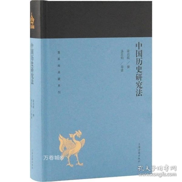 中国历史研究法(蓬莱阁典藏系列)