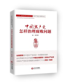 正版现货 中国共产党怎样治理腐败问题