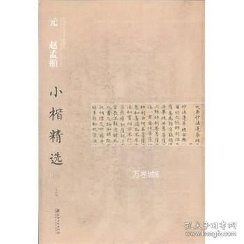 中国古代书家小楷精选：元 赵孟頫小楷精选（3）