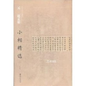 中国古代书家小楷精选：元 赵孟頫小楷精选（3）