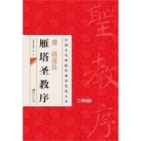 中国古代碑帖经典彩色放大本·禇遂良雁塔圣教序