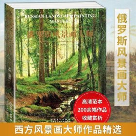 正版现货 俄罗斯风景画大师 西方风景画大师作品画集田园乡村色彩风景油画画册写生艺术鉴赏高清临摹范本绘画教材水彩画教程书安徽美术