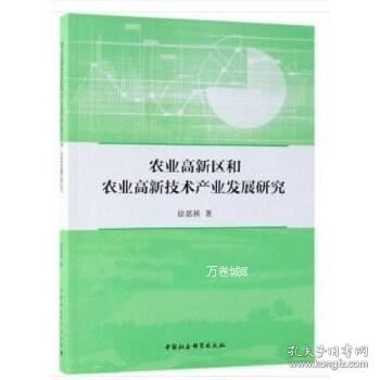 农业高新区和农业高新技术产业发展研究 