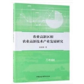 正版现货 农业高新区和农业高新技术产业发展研究