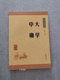 中华经典藏书 大学·中庸（升级版）