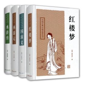 中国古典长篇小说四大名著：红楼梦