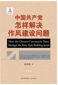 正版现货 中国共产党怎样解决作风建设问题