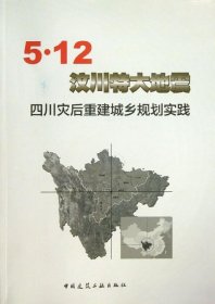 5·12汶川特大地震四川灾后重建城乡规划实践
