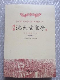 正版现货 增广沈氏玄空学 （清）沈竹礽 著 古代堪舆地理学著作