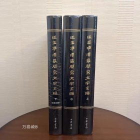 正版现货 马王堆汉墓简帛文字全编（全3册) 刘钊 郑健飞 李霜洁 等 编 出土先秦秦汉文字资料 古文字研究、辞书编纂 中华书局