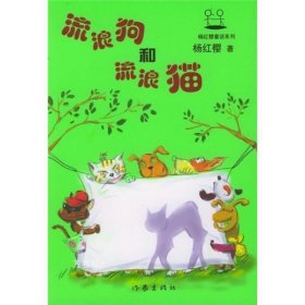 正版现货 流浪狗和流浪猫 杨红樱 著 9787506329187 作家出版社