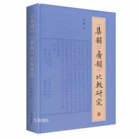 正版现货 集韵 广韵 比较研究 雷励 中国音韵史上的名著书籍 研究鉴赏书 中国文化的精神 集韵研究书 广韵研究书 上海古籍出版社