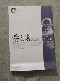 正版现货 有勒痕 蔡元培论人生 王怡心编 江西高校出版社