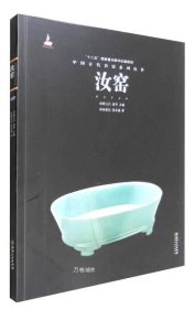 正版现货 中国古代名窑系列丛书：汝窑