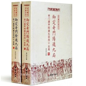 正版现货 奇门系列8本宫藏术数 奇门遁甲秘笈大全 御定奇门宝鉴 阴遁九局 阳遁九局 奇门秘占合编 奇门法窍 精粹 探索录/华龄出版社