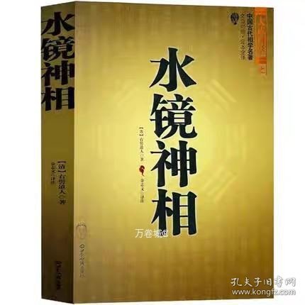 正版现货 全套3册 图解麻衣神相 柳庄神相 水镜神相 中国古代相学名著书籍