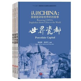 正版现货 认识CHINA：景德镇讲给世界听的故事