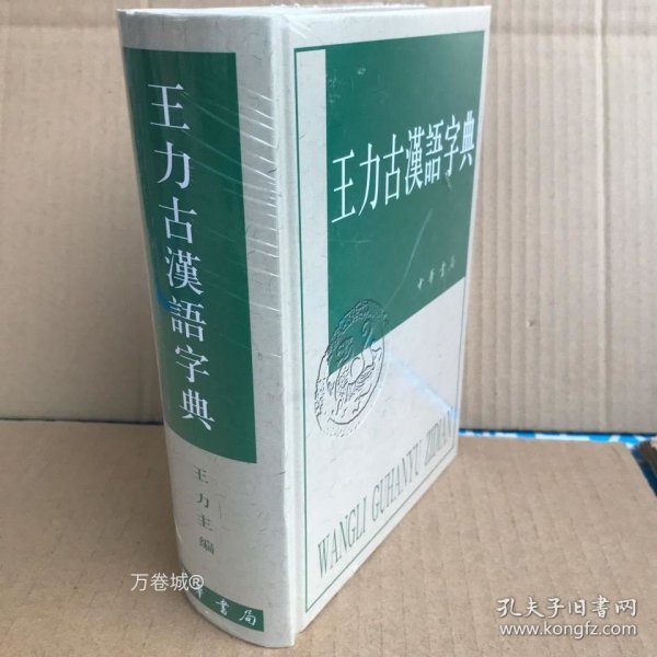 王力古汉语字典