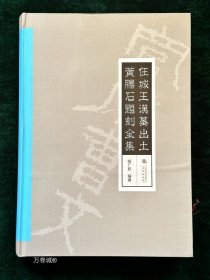 正版现货 任城王汉墓出土黄肠石题刻全集