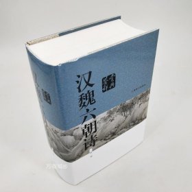 汉魏六朝诗鉴赏辞典（新一版）
