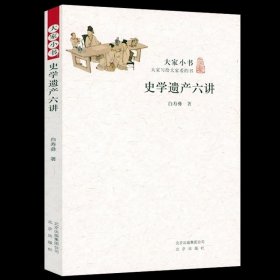 正版现货 史学遗产六讲——大家小书白寿彝论述历史观点历史文献学历史编纂学历史文学等几个方面的优秀遗产中国史学的理论遗产书籍